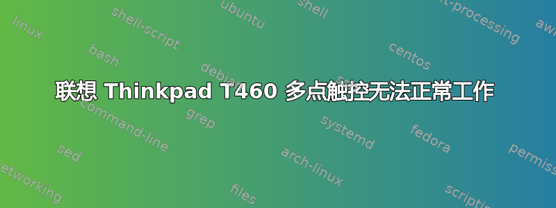 联想 Thinkpad T460 多点触控无法正常工作