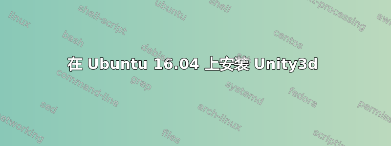 在 Ubuntu 16.04 上安装 Unity3d