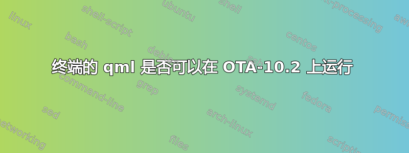 终端的 qml 是否可以在 OTA-10.2 上运行