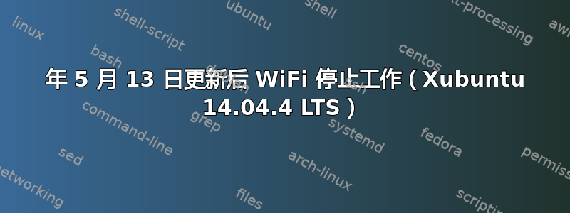 2016 年 5 月 13 日更新后 WiFi 停止工作（Xubuntu 14.04.4 LTS）