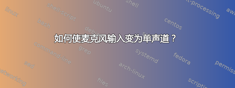 如何使麦克风输入变为单声道？