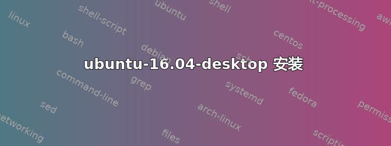 ubuntu-16.04-desktop 安装