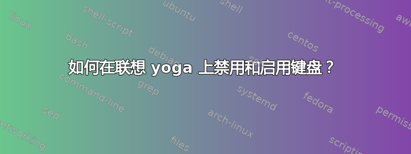如何在联想 yoga 上禁用和启用键盘？