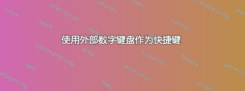 使用外部数字键盘作为快捷键