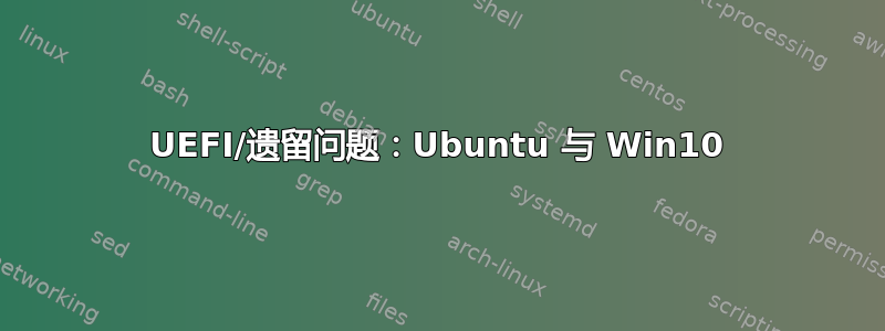 UEFI/遗留问题：Ubuntu 与 Win10