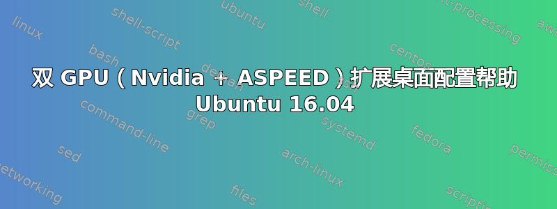 双 GPU（Nvidia + ASPEED）扩展桌面配置帮助 Ubuntu 16.04