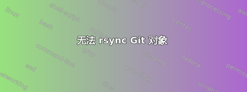 无法 rsync Git 对象