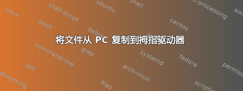 将文件从 PC 复制到拇指驱动器