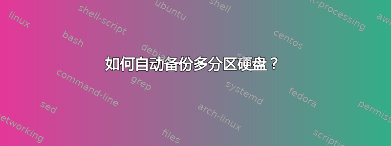 如何自动备份多分区硬盘？