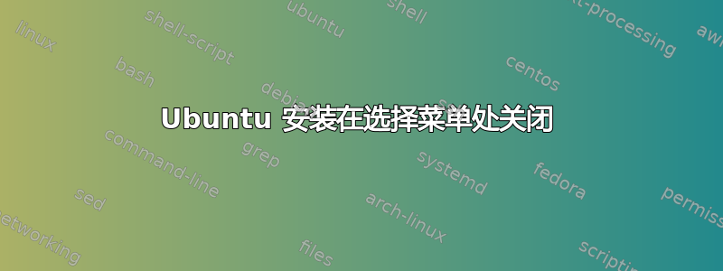 Ubuntu 安装在选择菜单处关闭