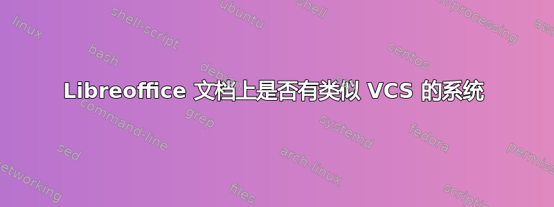 Libreoffice 文档上是否有类似 VCS 的系统