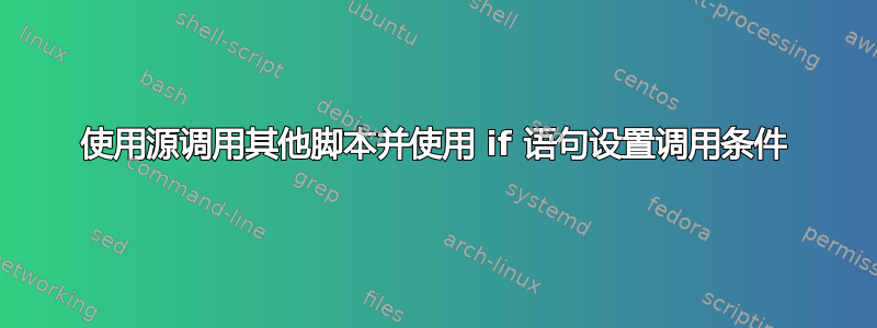 使用源调用其他脚本并使用 if 语句设置调用条件