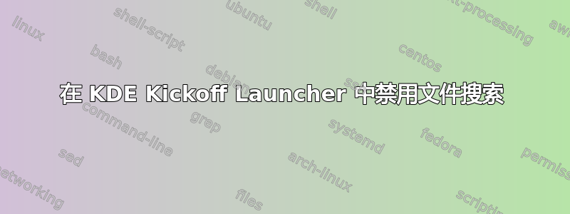 在 KDE Kickoff Launcher 中禁用文件搜索