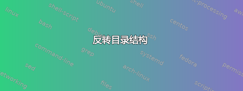 反转目录结构