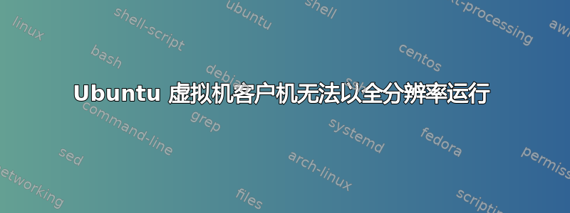 Ubuntu 虚拟机客户机无法以全分辨率运行