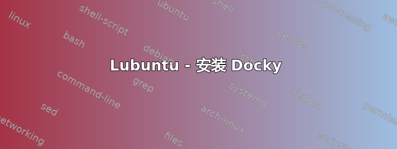 Lubuntu - 安装 Docky