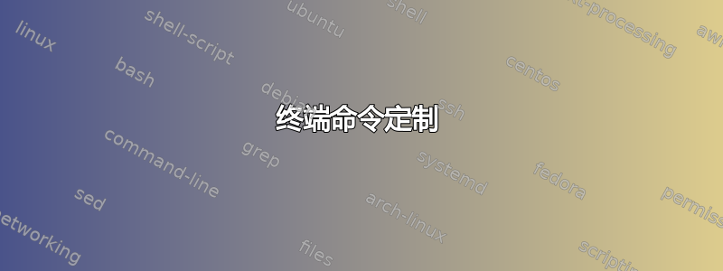 终端命令定制