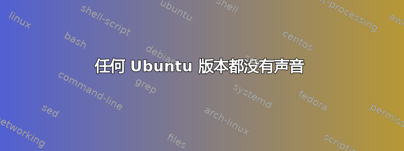 任何 Ubuntu 版本都没有声音