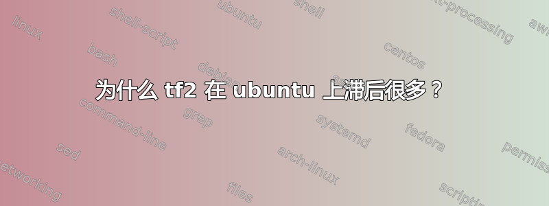 为什么 tf2 在 ubuntu 上滞后很多？