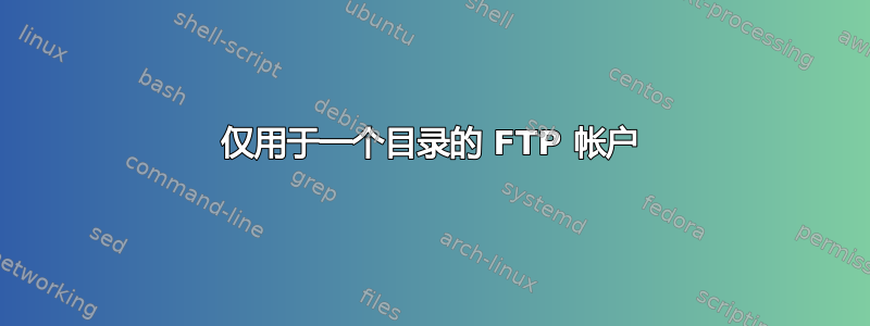 仅用于一个目录的 FTP 帐户