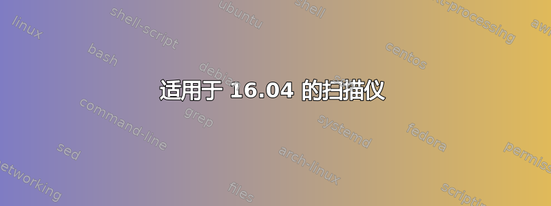 适用于 16.04 的扫描仪