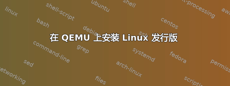 在 QEMU 上安装 Linux 发行版