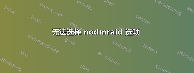 无法选择 nodmraid 选项