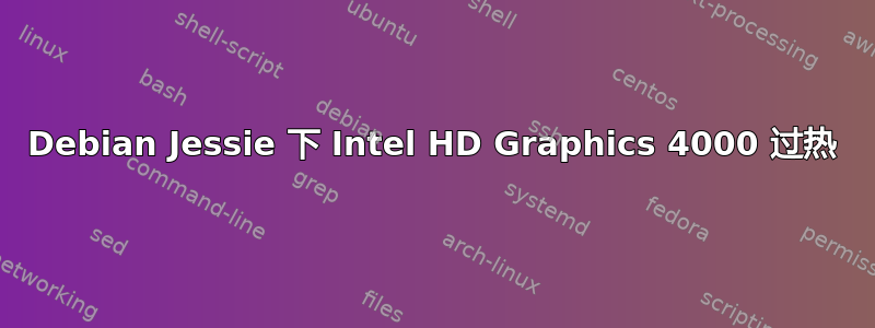 Debian Jessie 下 Intel HD Graphics 4000 过热