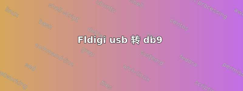 Fldigi usb 转 db9