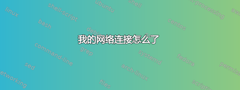 我的网络连接怎么了