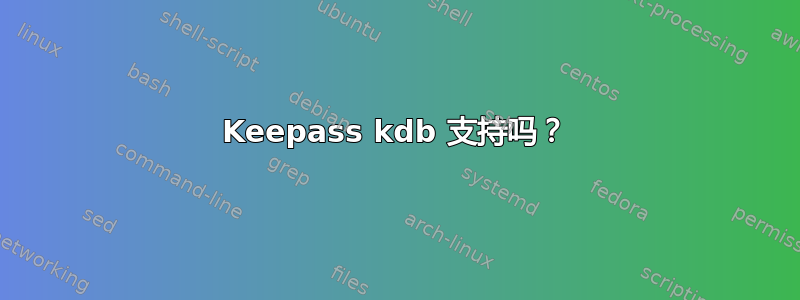 Keepass kdb 支持吗？