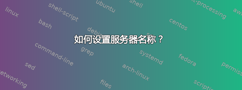 如何设置服务器名称？