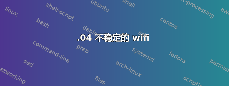 16.04 不稳定的 wifi