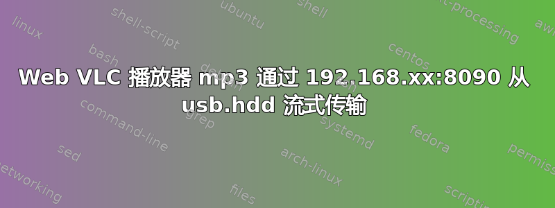 Web VLC 播放器 mp3 通过 192.168.xx:8090 从 usb.hdd 流式传输