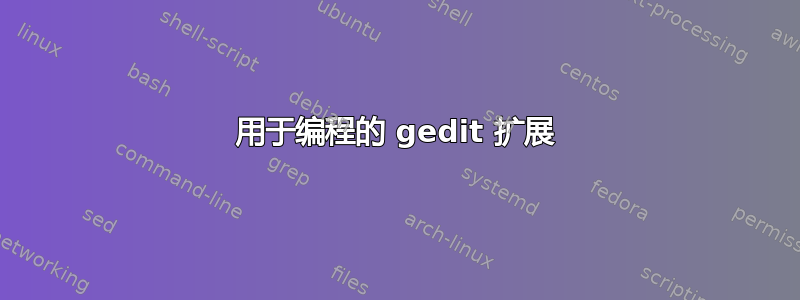 用于编程的 gedit 扩展