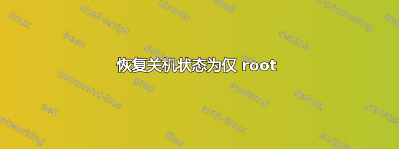 恢复关机状态为仅 root