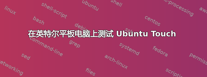 在英特尔平板电脑上测试 Ubuntu Touch