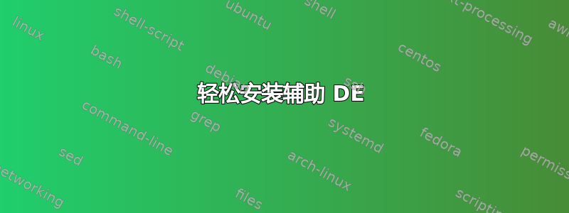 轻松安装辅助 DE