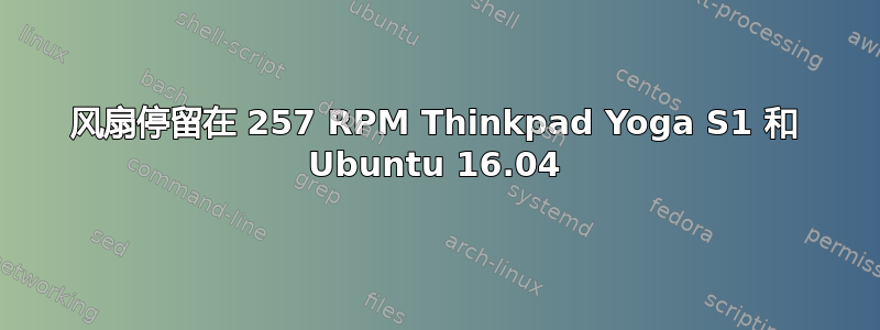 风扇停留在 257 RPM Thinkpad Yoga S1 和 Ubuntu 16.04