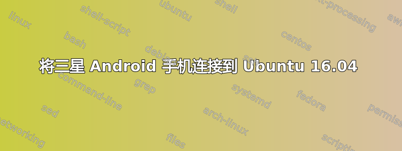 将三星 Android 手机连接到 Ubuntu 16.04