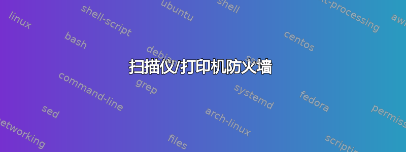 扫描仪/打印机防火墙