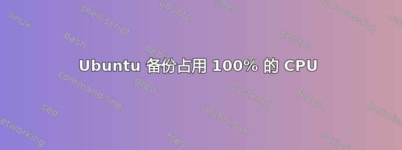 Ubuntu 备份占用 100% 的 CPU