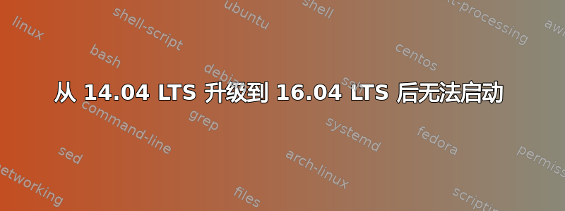 从 14.04 LTS 升级到 16.04 LTS 后无法启动