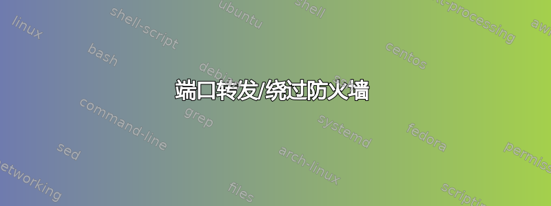 端口转发/绕过防火墙