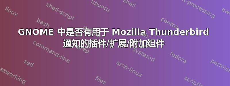 GNOME 中是否有用于 Mozilla Thunderbird 通知的插件/扩展/附加组件