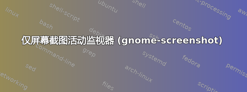 仅屏幕截图活动监视器 (gnome-screenshot)