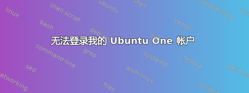 无法登录我的 Ubuntu One 帐户