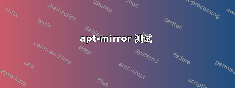 apt-mirror 测试