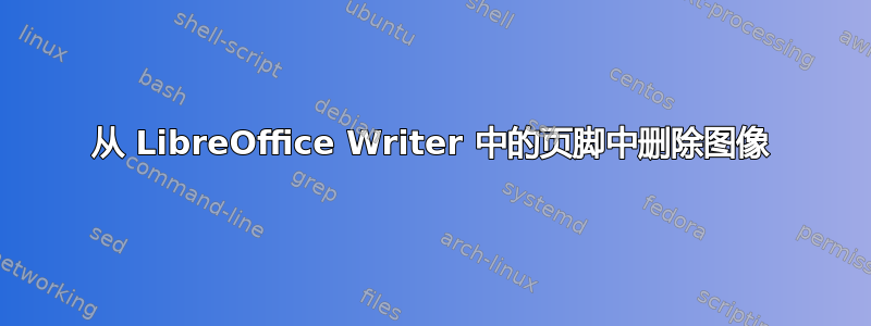 从 LibreOffice Writer 中的页脚中删除图像