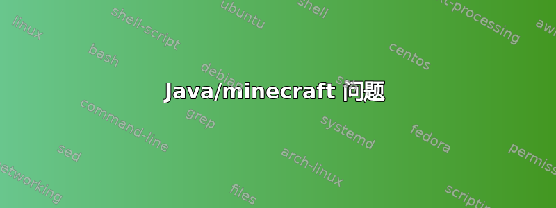 Java/minecraft 问题